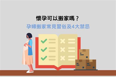 孕婦搬屋禁忌|懷孕可以搬家嗎？孕婦搬家注意事項、習俗禁忌與選擇